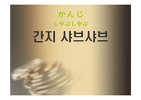 [사업계획서] 뷔페식 샤브샤브-1