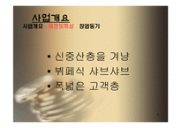 [사업계획서] 뷔페식 샤브샤브-4