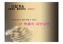 [사업계획서] 뷔페식 샤브샤브-5