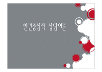 인간중심적 상담이론-1