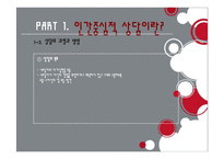 인간중심적 상담이론-9