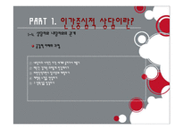 인간중심적 상담이론-15