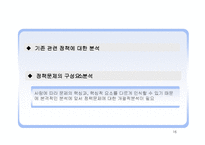 [정책분석론] 정책문제의 분석과 목표설정-16