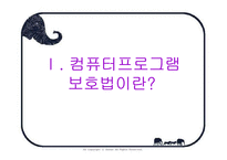 [지적재산권] 컴퓨터 프로그램 보호법-3