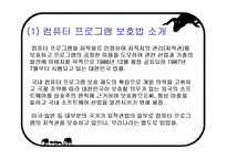 [지적재산권] 컴퓨터 프로그램 보호법-5