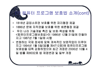 [지적재산권] 컴퓨터 프로그램 보호법-6