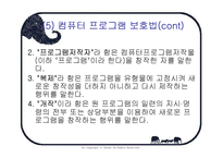 [지적재산권] 컴퓨터 프로그램 보호법-13