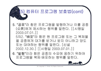 [지적재산권] 컴퓨터 프로그램 보호법-14