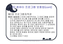 [지적재산권] 컴퓨터 프로그램 보호법-16