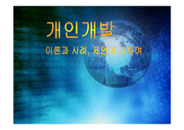 [인적자원개발] 개인개발-1