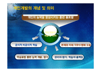 [인적자원개발] 개인개발-5