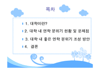 대학교 면학분위기 조성 방안-2
