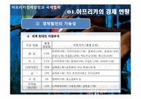 [국제기구론] 아프리카경제발전과 국제협력-4
