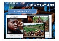 [국제기구론] 아프리카경제발전과 국제협력-6