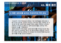 [국제기구론] 아프리카경제발전과 국제협력-7