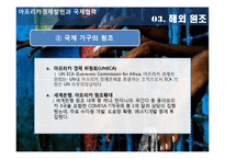 [국제기구론] 아프리카경제발전과 국제협력-9