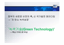 기후변화에 따른 환경정책(미래의 에너지, 녹색기술)-3