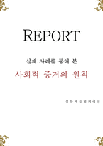 [설득커뮤니케이션] 실제 사례를 통해 본 사회적 증거의 법칙-1