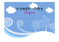 [인간행동] 외동아이-1