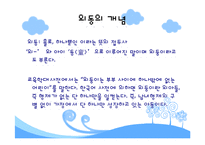 [인간행동] 외동아이-3