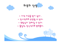 [인간행동] 외동아이-8