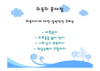 [인간행동] 외동아이-10