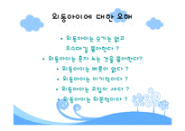 [인간행동] 외동아이-11
