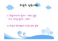 [인간행동] 외동아이-14