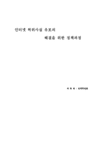 [정책학] 인터넷 허위사실 유포의 해결을 위한 정책과정-1