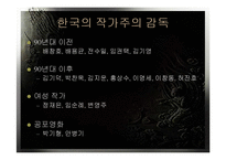 [영화] 한국의 작가주의 감독-9