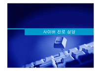 [생활지도] 사이버 진로 상담-1