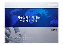 [환경] 지구상에 나타나는 이상기후 사례-1