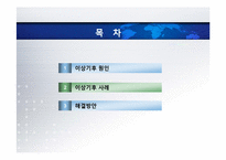 [환경] 지구상에 나타나는 이상기후 사례-2