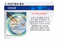 [환경] 지구상에 나타나는 이상기후 사례-4