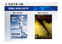 [환경] 지구상에 나타나는 이상기후 사례-5