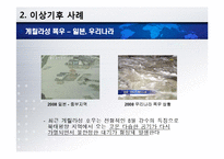 [환경] 지구상에 나타나는 이상기후 사례-6