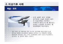 [환경] 지구상에 나타나는 이상기후 사례-7