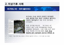 [환경] 지구상에 나타나는 이상기후 사례-8