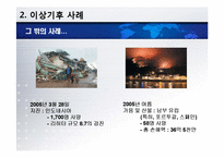 [환경] 지구상에 나타나는 이상기후 사례-9