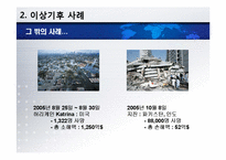 [환경] 지구상에 나타나는 이상기후 사례-10