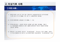 [환경] 지구상에 나타나는 이상기후 사례-11