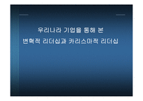 우리나라 기업을 통해 본 변혁적 리더십과 카리스마적 리더십-1