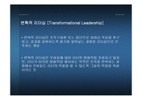 우리나라 기업을 통해 본 변혁적 리더십과 카리스마적 리더십-5