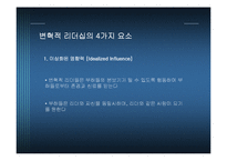 우리나라 기업을 통해 본 변혁적 리더십과 카리스마적 리더십-6