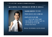 우리나라 기업을 통해 본 변혁적 리더십과 카리스마적 리더십-8