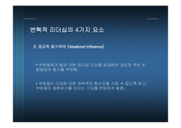 우리나라 기업을 통해 본 변혁적 리더십과 카리스마적 리더십-9