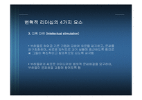 우리나라 기업을 통해 본 변혁적 리더십과 카리스마적 리더십-11