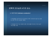 우리나라 기업을 통해 본 변혁적 리더십과 카리스마적 리더십-13
