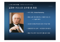 우리나라 기업을 통해 본 변혁적 리더십과 카리스마적 리더십-16