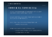 우리나라 기업을 통해 본 변혁적 리더십과 카리스마적 리더십-17
